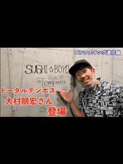 [x]【トータルテンボス大村朋宏さん登場】ドライバーショットを安定させる為の条件とは〜誰でもタメのあるスイングに〜スイングチェックからゴルフクラブの ...