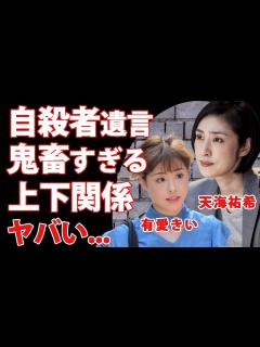 [x]天海祐希が涙した有愛きいの投身 から露呈した宝塚の闇や遺言内容に驚愕...『宝塚歌劇団』の鬼畜すぎる上下関係...同期・金林真貴も闇堕ちした ...