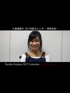 [x]【小島瑠璃子】2017年版カレンダー発売！ - YouTube