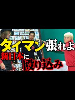 [x]新日本プロレスに殴り込み。拳王「内藤哲也、1対1で決着つけようぜ」ロス・インゴベルナブレス・デ・ハポンvs金剛の全面対抗戦勃発。シングル対抗戦 ...