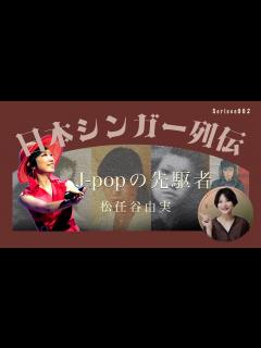 [x]【松任谷由実】天才シンガーソングライターが生まれた理由。日本に巻き起こすブームの裏側。 - YouTube