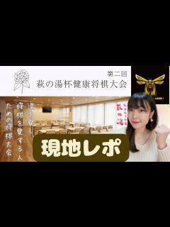 [x]斎藤明日斗先生ご出演！！萩の湯杯健康将棋大会に潜入してきました - YouTube