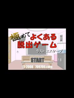 [x]極めてよくある脱出ゲーム - YouTube