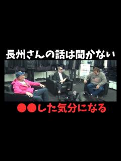 [x]【武藤敬司×長州力×蝶野正洋】長州さんと話すと した気になる【切り抜きチャンネル】 - YouTube
