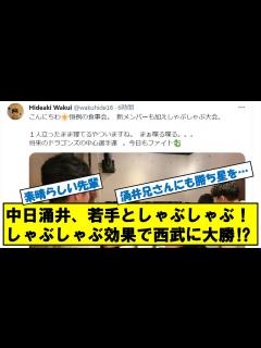 [x]中日ドラゴンズ 涌井秀章、若手選手としゃぶしゃぶ大会開催！！しゃぶしゃぶ効果でホームランも飛び出し西武に大勝！！ - YouTube