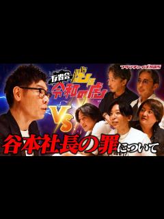 [x]虎同士の罵り合い！？虎版 令和の虎 反省会での争いを公開！｜フランチャイズ相談所 vol.3319 - YouTube
