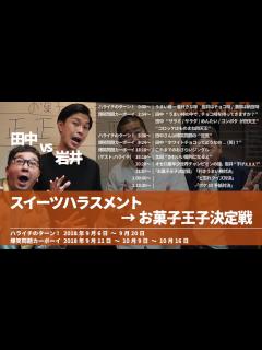 [x]【岩井vs田中】スイーツハラスメント&お菓子王子決定戦【ハライチのターン！】2018年9月6日〜20日 爆笑問題カーボーイ9月11日〜10月 ...