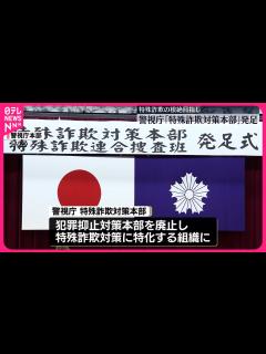 [x]「特殊詐欺対策本部」4月1日発足 - YouTube