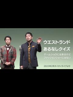 [x]ウエストランド 漫才 「あるなしクイズ ゲームショウにはあるけどファッションショーにはない」 - YouTube