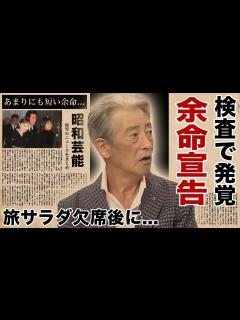 [x]神田正輝を急遽『旅サラダ』欠席させた番組スタッフが告白した当日の様子...検査入院で明らかになった短すぎる余命に涙腺崩壊！『石原軍団』俳優が ...