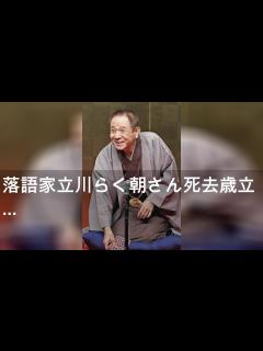[x]落語家立川らく朝さん死去67歳 立川志らくに46歳で入門した医師 - YouTube