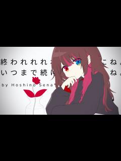 [x]̣̇‧ 終われれれればいいのにね。いつまで続けるんだろうね。/ アメリカ民謡研究会 - Covered by Hoshino Sena ...