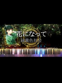 [x]【ピアノ採譜】薬屋のひとりごと OP / 花になって - 緑黄色社会 - YouTube