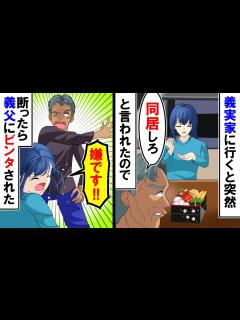 [x]ある日突然義父にビンタされた・・・私「え？」義父「同居しろ」【漫画