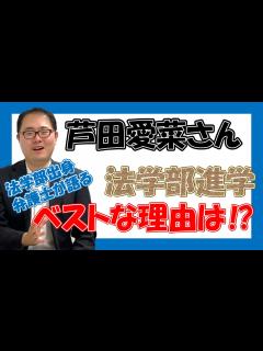 [x]【マルマルモリモリ】芦田愛菜さんの法学部ご入学は、正直ベストチョイスです。 No.40 - YouTube