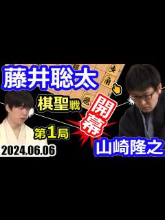 [x]開幕！棋聖戦！山ちゃん！永世！【将棋】山崎隆之八段vs藤井聡太棋聖(竜王/名人/王位/叡王/王座/棋王/王将)【棋譜並べ】第95期ヒューリック ...