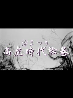[x]津まつり高虎時代絵巻 - YouTube