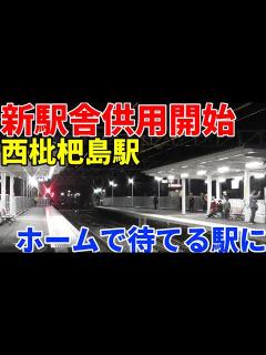 [x]名鉄西枇杷島駅新駅舎供用開始 - YouTube