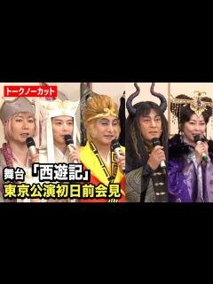 [x]片岡愛之助、小池徹平、中山美穂、松平健ら豪華俳優陣が登場！“名作”舞台へ意気込みを語る 日本テレビ開局70周年記念舞台『西遊記』東京 ...