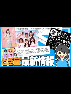 [x]【超ときめき♡宣伝部】新曲やフェスやイベントやらと大忙しなとき宣【最新情報】 - YouTube