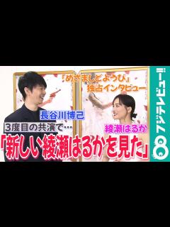 [x]【めざまし独占】綾瀬はるか＆長谷川博己 3度目の共演で息ぴったり！ - YouTube