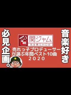 [x]関ジャム 完全燃SHOW 「プロが選ぶ年間ベスト10」音楽好き必見！藤井風、ROTH BART BARONが紹介された、関ジャニの番組 ...