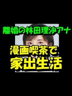 [x]離婚のNHK林田理沙アナ（34） バッサリショートの“断髪”で見せた「再出発」への決意 - YouTube