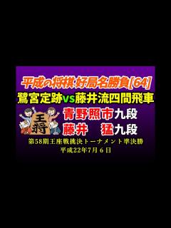 [x]平成の将棋[64] 青野照市 九段 藤井 猛 九段 鷺宮定跡vs四間飛車 第58期王座戦挑決トーナメント準決勝 平成22年7月6日 青野新手 ...
