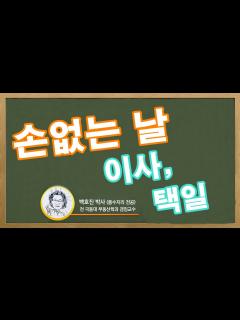 [x][알쓸풍잡] 손없는 날, 참 쉽죠~~~~잉!!! - YouTube