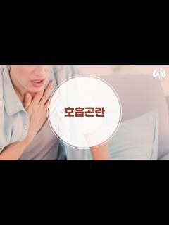 [x][호흡기 : 호흡곤란] - YouTube