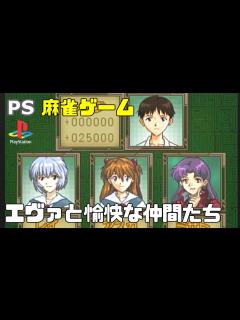[x] PS1 新世紀エヴァンゲリオン エヴァと愉快な仲間たち 半荘プレイ / PS1 Neon Genesis EVANGELION ...