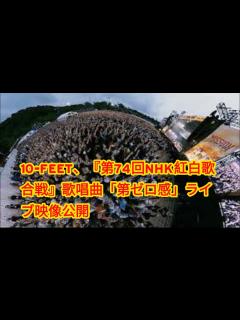 [x]10-FEET、『第74回NHK紅白歌合戦』歌唱曲「第ゼロ感」ライブ映像公開 - YouTube