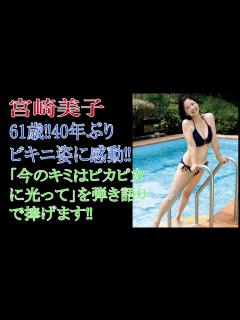 [x]宮崎美子 61歳！40年ぶりのビキニ姿に感動‼「今の君はピカピカに光って」を弾き語りで捧げます‼ - YouTube