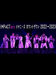 [x]IMPACTors【ジャニーズカウントダウン2022-2023】 in 東京ドーム - YouTube