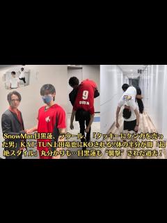 [x]SnowMan目黒蓮、ラウール、「タッキーにケンカを売った男」KAT TUN上田竜也にKOされる!!体の半分が脚「超絶スタイル」丸分かりも ...