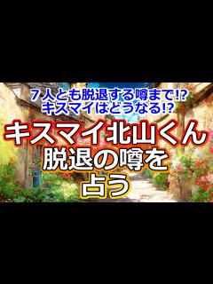 [x]【リクエスト占い】Kis-My-Ft2北山宏光くん脱退の噂を占う【彩星占術】 - ニコニコ動画