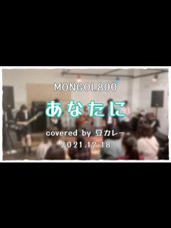 [x]【初心者バンド！ライブ1曲目に早い曲を持ってきたらヤバかった】MONGOL800 - あなたに【バンドカバー】by 豆カレー 2021.12. ...