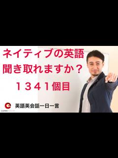 [x]リスニングできるかな？！英語英会話一日一言-Q1341 - YouTube