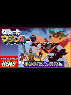 [x]グレートマジンガー 番組解説と最終回 - YouTube