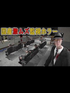 [x]失敗すれば廃人になる日本産の怪異監視ホラゲーが激ムズすぎました【 ホラーゲーム実況 】監視業務 - YouTube