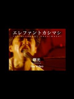 [x]エレファントカシマシ「曙光」(1992.02.29 吉祥寺バウスシアター) - YouTube