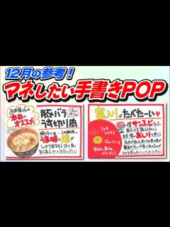 [x]りんご・ローストビーフ・肉まん・豚バラ・お餅レシピのPOPはこう書く！【52週コトPOP解説2022年12月版③