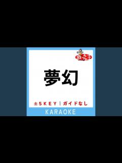 [x]夢幻 (原曲歌手: MY FIRST STORY × HYDE) - YouTube