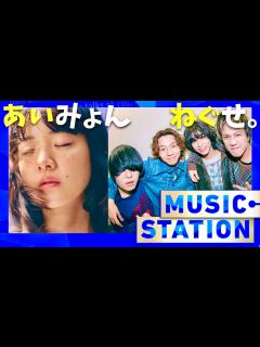 [x]ミュージックステーション【8月16日放送/あいみょん/ねぐせ。】 - YouTube