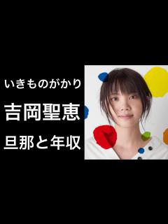 [x]吉岡聖恵「いきものがかり」のボーカルが妊娠を発表！そして気になる旦那や年収について！ - YouTube