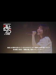 [x]【配信ライブ】いきものがかり 路上ライブ at 武道館 ＜風が吹いている＞ - YouTube