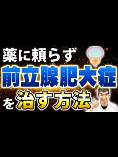 [x]【男性必見！】薬に頼らず前立腺肥大症を治す方法5選を現役泌尿器科医が解説します【原因、症状、治療、予防法について】 - YouTube