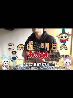 [x]この道明日へ おじゃる丸ED アコギ弾き語り コード ギター解説 - YouTube
