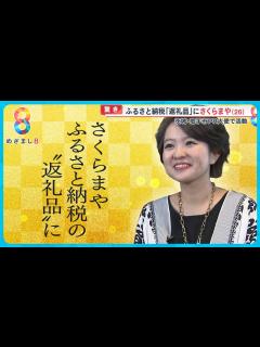 [x]取手市の｢ふるさと納税返礼品｣に歌手・さくらまや本人が！？歌唱レッスンや独り占めコンサートも【めざまし8ニュース