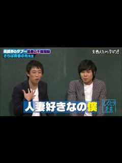 [x]先輩芸人の嫁と不倫⁉さらば青春の光 東ブクロの過去最大のスキャンダル💥先輩芸人と殺伐とした空気感を激白【#しくじり先生 #さらば ...